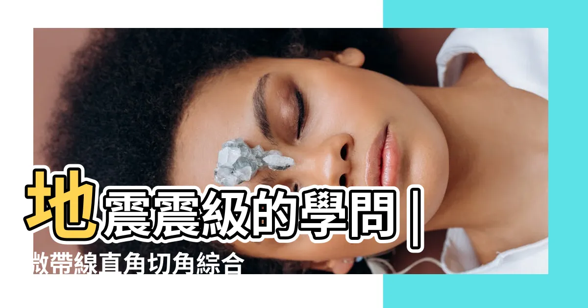 【拐角】地震震級的學問 |微帶線直角切角綜合總結篇 |有區別嗎 |