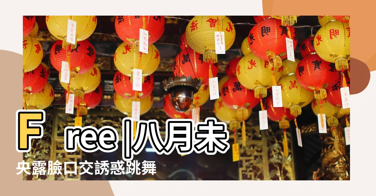 【白虎b】Free |八月未央露臉口交誘惑跳舞白虎b巨屌瘋狂插逼 |白虎b視頻 |