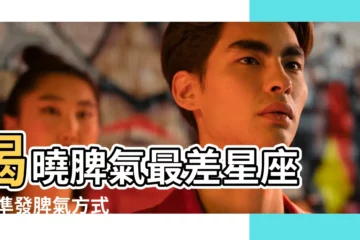 【脾氣最壞星座】揭曉脾氣最差星座 |超準發脾氣方式 |這星座遇到太 |