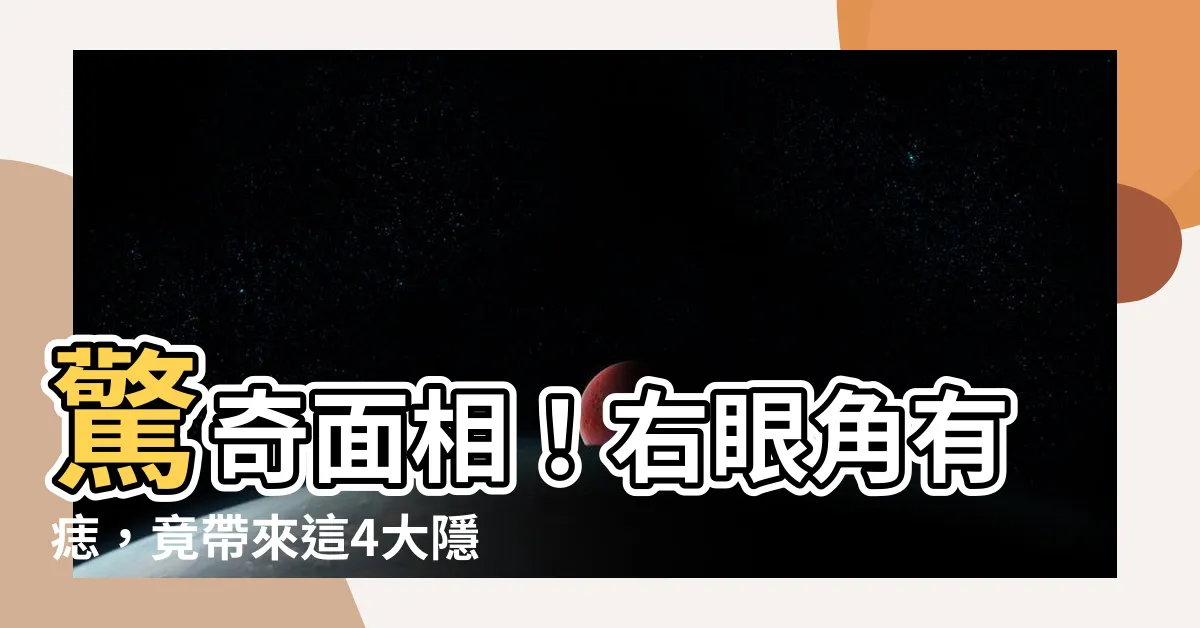 【右眼角 痣】驚奇面相！右眼角有痣，竟帶來這4大隱藏福氣！