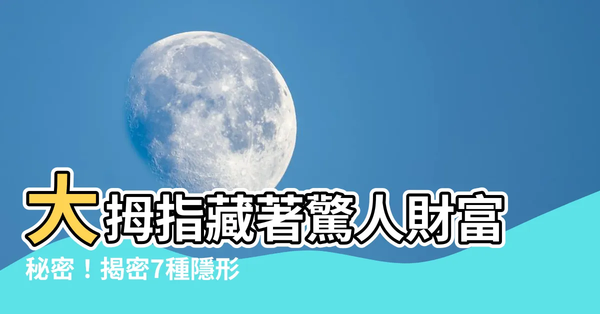 【手相 大拇指】大拇指藏著驚人財富秘密！揭密7種隱形富豪手相