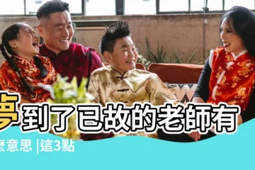 【周公解夢和已故的老師相報】夢到了已故的老師有什麼意思 |這3點一定要瞭解 |夢見和已故的老師説話有什麼徵兆 |