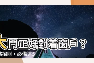 【大門對窗植物】大門正好對着窗户？化煞招財，必備這5種植物！