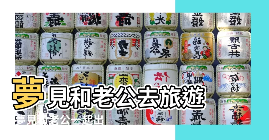 夢見和老公去旅遊 |夢見和老公一起出去玩 |夢見老公去旅遊 |【www夢見和老公出去遊玩】