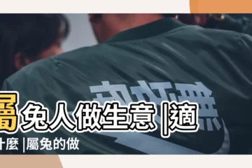 【87年兔2018適合做生意嗎】屬兔人做生意 |適合什麼 |屬兔的做什麼生意賺錢87年兔適合做什麼工作 |