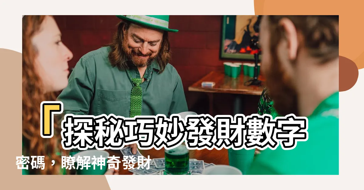 【發財數字諧音】「探秘巧妙發財數字密碼，瞭解神奇發財數字解密技巧！」