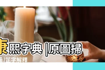 【康熙字典7畫芷字詳解】康熙字典 |原圖掃描版 |芷字解釋 |