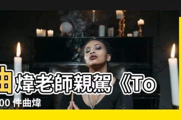 【曲煒】曲煒老師親駕《Top 100 件曲煒預測秘方》