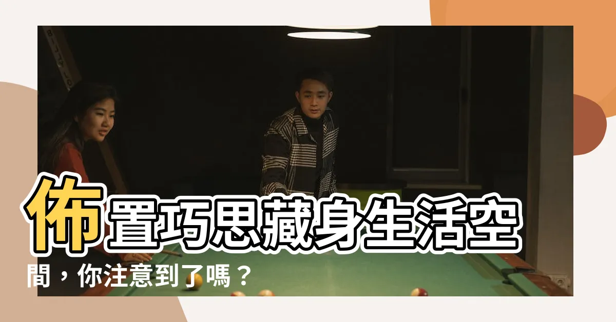 【佈置藏在生活裡】佈置巧思藏身生活空間，你注意到了嗎？