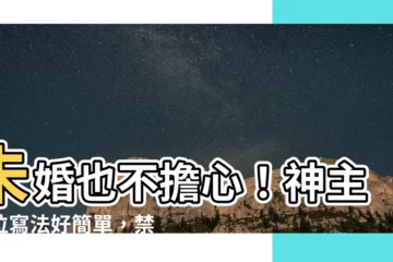 【未婚 牌位寫法】未婚也不擔心！神主牌位寫法好簡單，禁忌注意事項一次搞懂