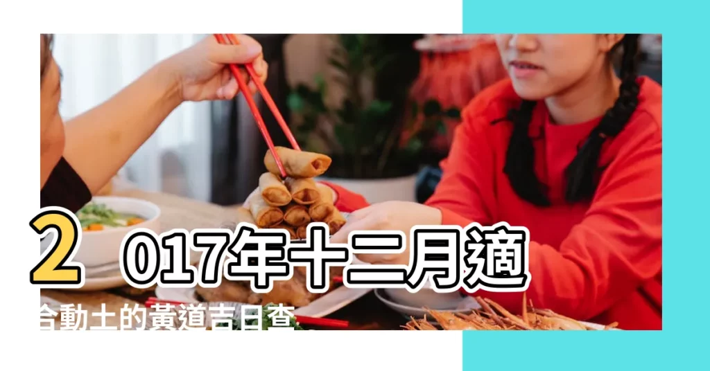 2017年十二月適合動土的黃道吉日查詢 |2017年12月動土吉日在線查詢 |2017年12月動土吉日2017年8月動土吉日查詢 |【2017年12月宜動土吉日查詢】