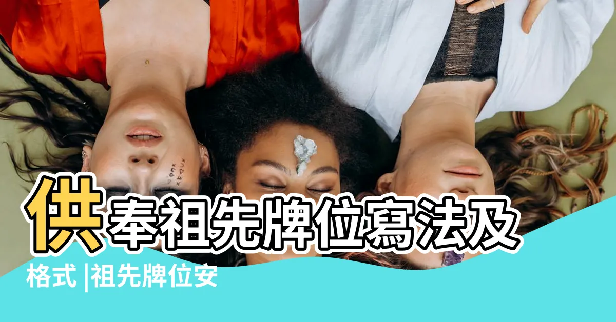 【祖宗牌位寫法】供奉祖先牌位寫法及格式 |祖先牌位安座注意事項 |祖先牌位要這樣寫 |