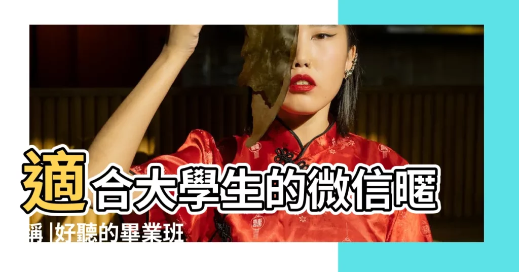 適合大學生的微信暱稱 |好聽的畢業班羣名大全 |畢業後微信羣的名字 |【關於畢業的微信名】
