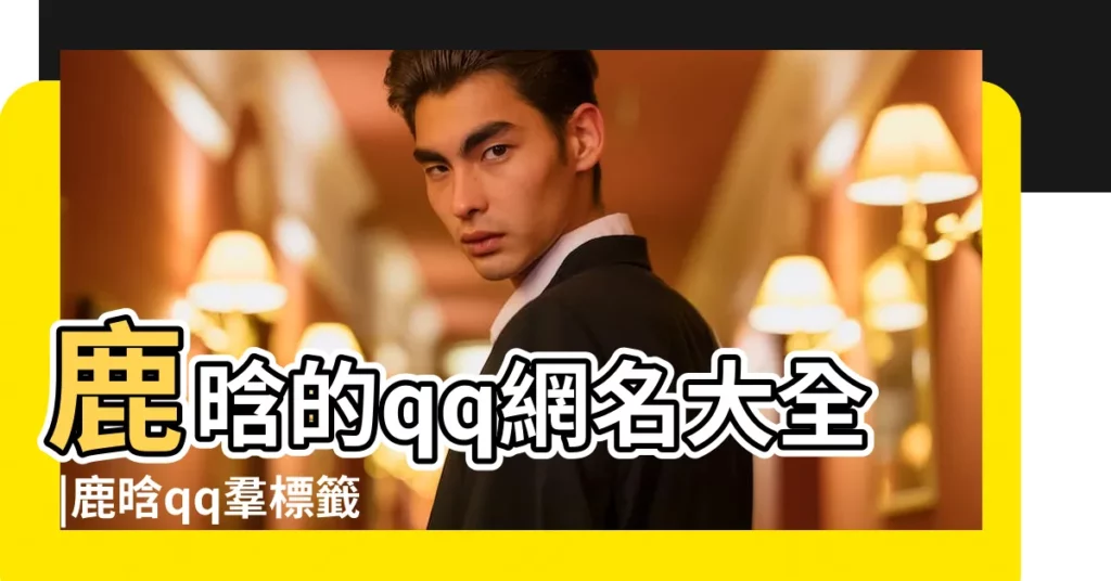 鹿晗的qq網名大全 |鹿晗qq羣標籤大全exo |有關鹿晗的qq網名 |【關於鹿晗的qq羣網名大全】