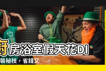 【假天花安裝】廚房浴室假天花DIY安裝秘技，省錢又美觀！