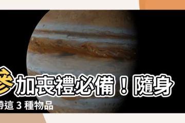 【去喪禮要帶什麼辟邪】參加喪禮必備！隨身攜帶這 3 種物品，安心避邪遠離卡陰
