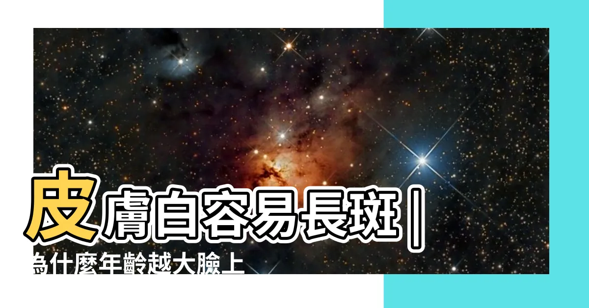 【臉上的斑越來越多】皮膚白容易長斑 |為什麼年齡越大臉上的斑越多 |8個容易長斑的壞習慣 |