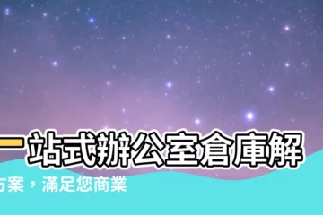 【辦公室倉庫】一站式辦公室倉庫解決方案，滿足您商業需求！