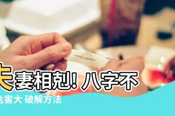 【夫妻相剋】夫妻相剋! 八字不合危害大 破解方法大公開!
