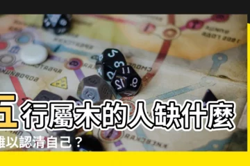 【屬木的人缺什麼】五行屬木的人缺什麼？難以認清自己？