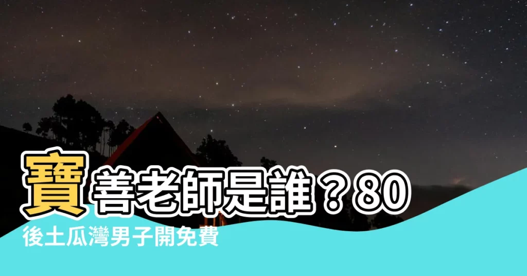 【寶善老師是誰】寶善老師是誰?80後土瓜灣男子開免費午膳餐廳救濟基層!