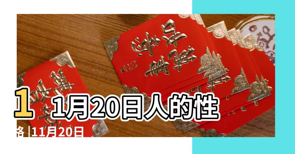 11月20日人的性格 |11月20日 |11月20日出生的人 |【11月20生】