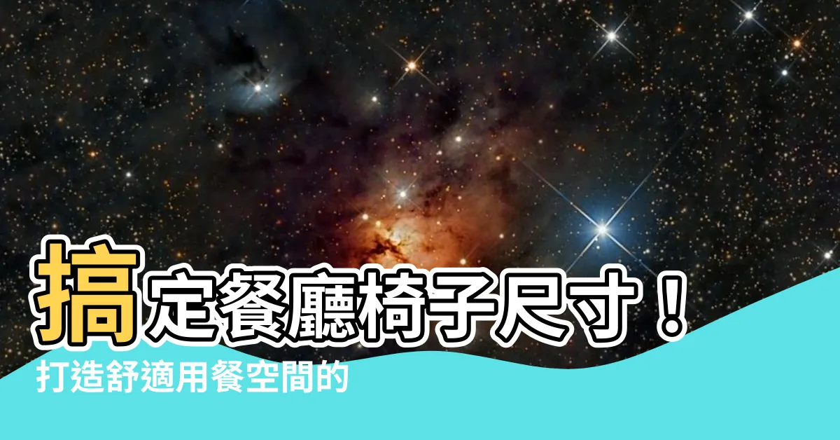 【餐廳椅子尺寸】搞定餐廳椅子尺寸！打造舒適用餐空間的秘訣
