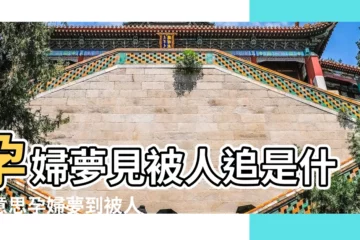 【孕婦夢見別人追自己跑】孕婦夢見被人追是什麼意思孕婦夢到被人追是什麼徵兆 |孕婦夢見追著別人跑 |孕婦夢見別人追著跑 |
