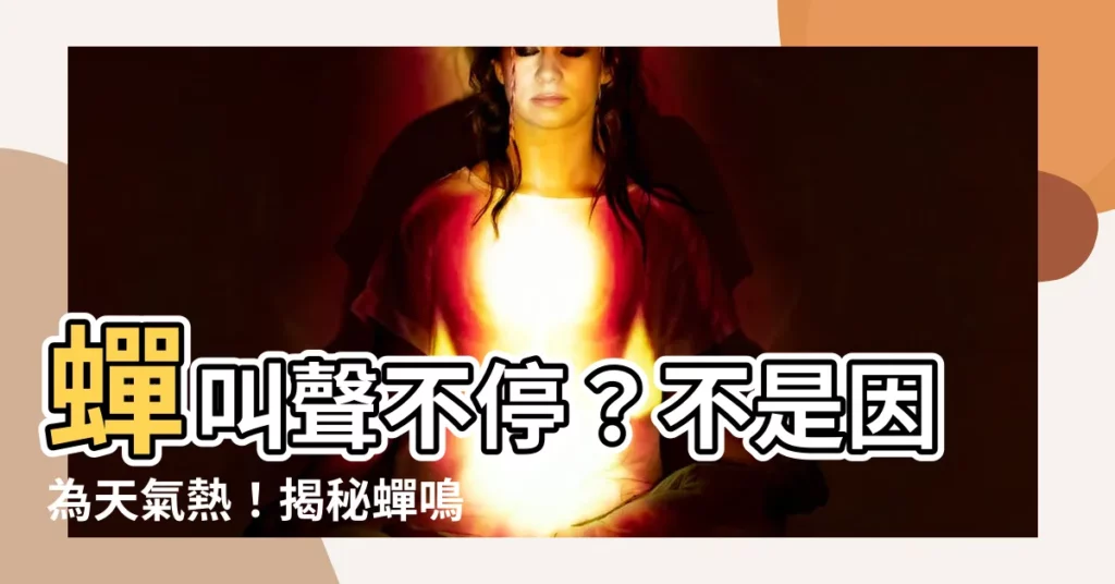 【蟬叫聲原因】蟬叫聲不停？不是因為天氣熱！揭秘蟬鳴背後的原因