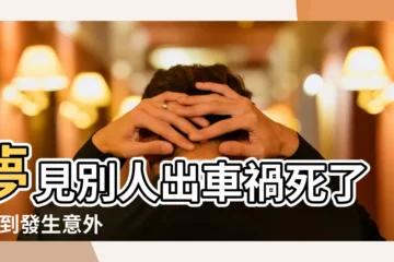 【夢到路上車禍死人】夢見別人出車禍死了 |夢到發生意外 |車禍代表什麼 |