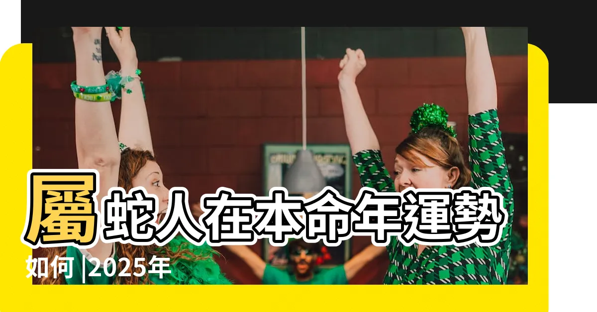 【2025年 運勢】屬蛇人在本命年運勢如何 |2025年屬什麼生肖 |2025年十二生肖運勢 |