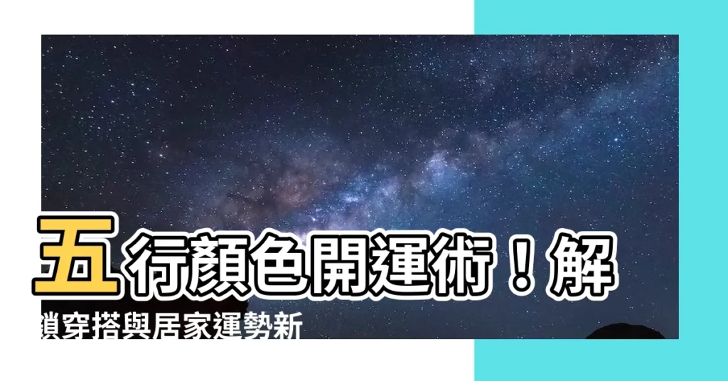 【五行顏色】五行顏色開運術！解鎖穿搭與居家運勢新境界