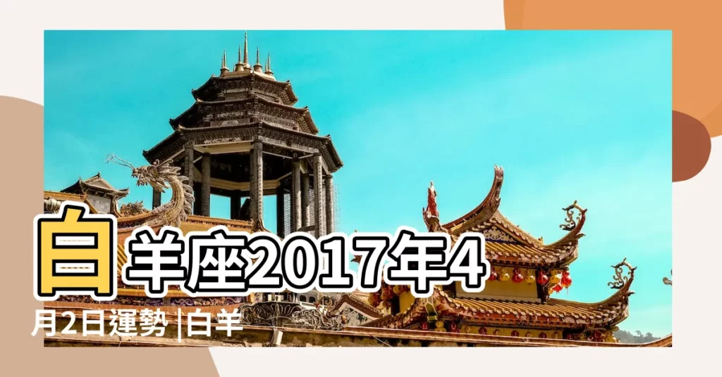 白羊座2017年4月2日運勢 |白羊座2017年4月2日運勢 |占星女王艾薇 |【2017年白羊座4月2運勢如何】
