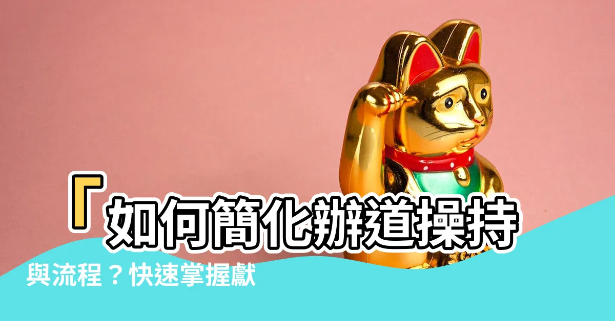 【獻供操持】「如何簡化辦道操持與流程？快速掌握獻供操持的關鍵步驟！」
