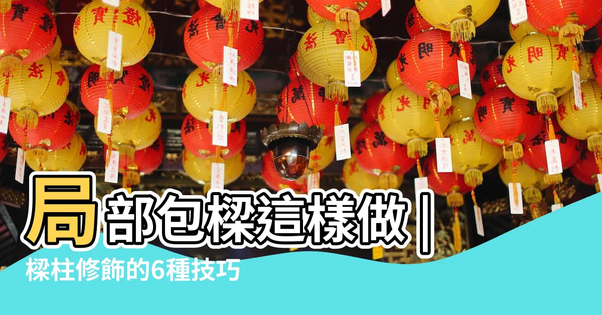 【包樑作法】局部包樑這樣做 |樑柱修飾的6種技巧 |3大類天花板設計 |