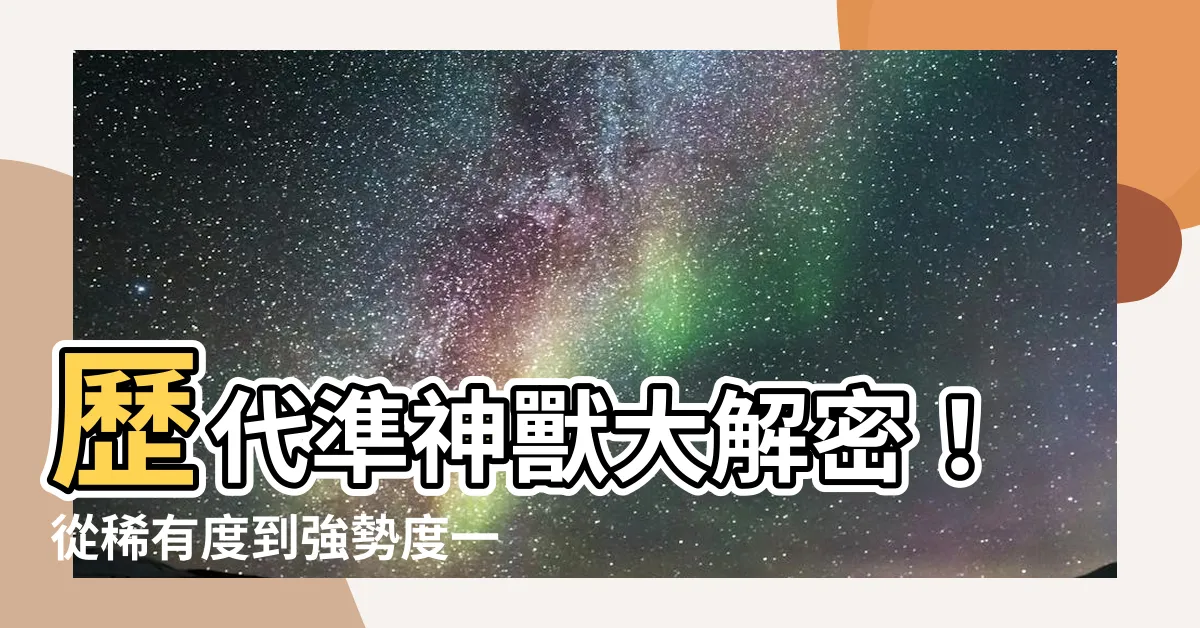 【準神】歷代準神獸大解密！從稀有度到強勢度一次看懂