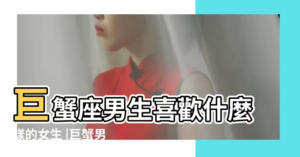 巨蟹座男生喜歡什麼樣的女生 |巨蟹男進 |用2絕招搞定巨蟹男 |【不害羞的巨蟹座男生】