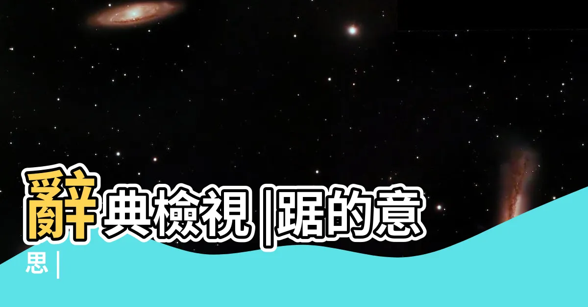 【踞意思】辭典檢視 |踞的意思 |