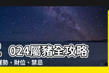【2024屬豬】2024屬豬全攻略！運勢、財位、禁忌一次看！