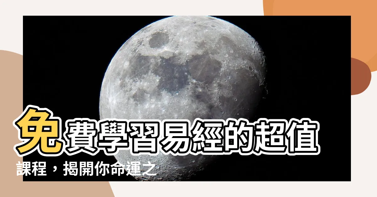 【免費易經課程】免費學習易經的超值課程，揭開你命運之謎！