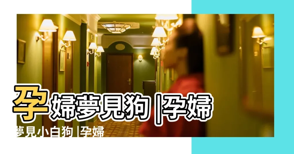 孕婦夢見狗 |孕婦夢見小白狗 |孕婦夢見大白狗 |【孕婦夢見兩隻小白狗】