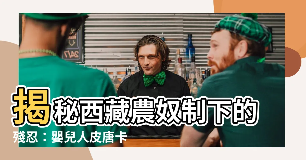 【西藏農奴制嬰兒人皮唐卡】揭秘西藏農奴制下的殘忍：嬰兒人皮唐卡，令人髮指！