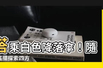 【搭乘白色降落傘 隨著風吹四處搖】搭乘白色降落傘！隨風搖擺探索四方