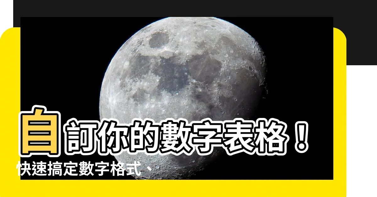 【數字表格】自訂你的數字表格！快速搞定數字格式、統一加總