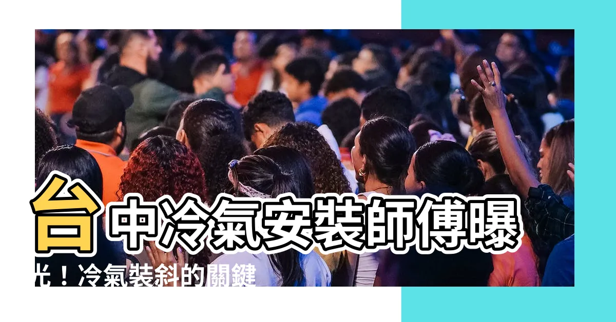 【冷氣裝斜的】台中冷氣安裝師傅曝光！冷氣裝斜的關鍵原因曝光！