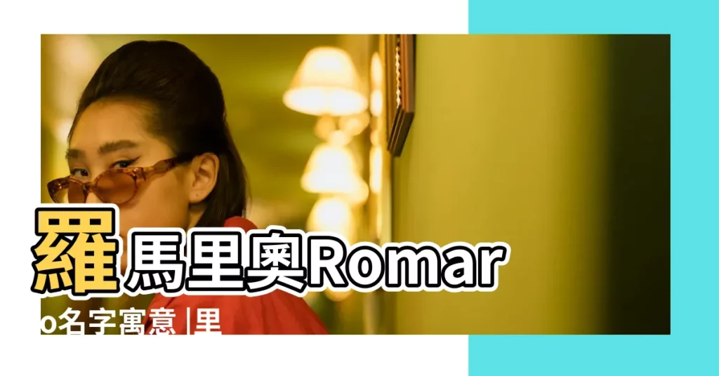 羅馬里奧Romario名字寓意 |里奧如何翻譯成英文名字 |里奧如何翻譯成英文名字 |【英文名裏奧意思】