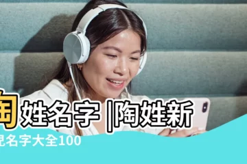 【2018年陶姓男姓名字】陶姓名字 |陶姓新生兒名字大全100分陶姓特別的古風名字 |姓陶的男孩名字大全 |