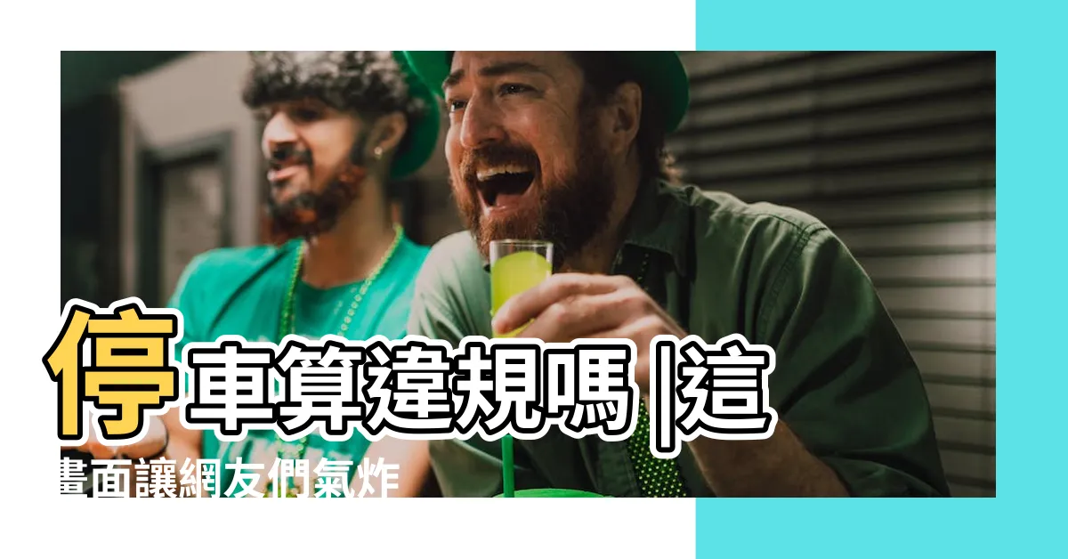 【避車道停車】停車算違規嗎 |這畫面讓網友們氣炸 |社區門口有設避車道 |