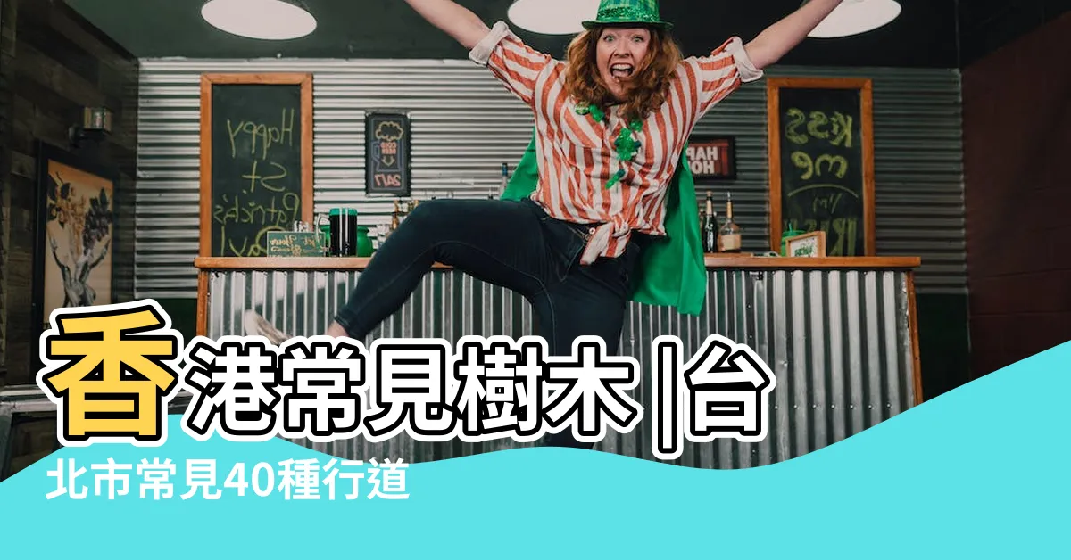 【常見樹木】香港常見樹木 |台北市常見40種行道樹種類 |