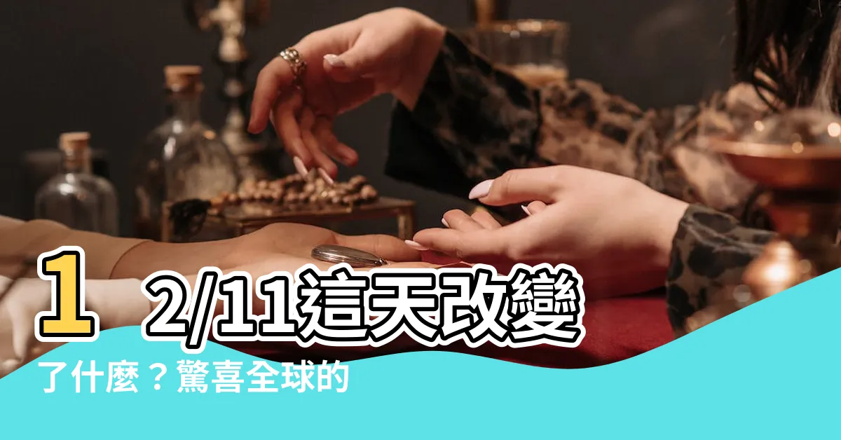 【1993年12月11日】12/11這天改變了什麼？驚喜全球的大事揭曉！